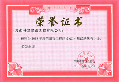 河南科建建設工程有限公司被評為2018年度信陽市工程建設QC小組活動優秀企業