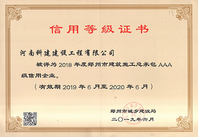 河南省科建建設(shè)工程有限公司被評(píng)為“2018年度鄭州市建筑施工總承包AAA級(jí)信用企業(yè)”