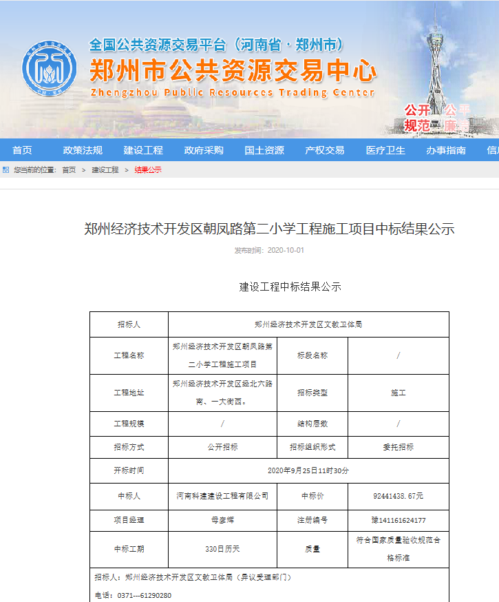 公司成功中標鄭州經開區朝鳳路第二小學項目