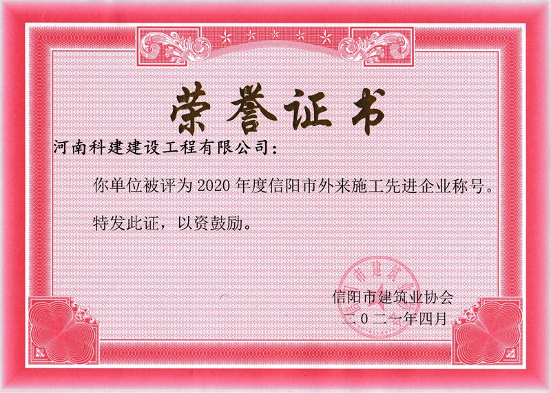 2020年度信陽(yáng)市外來施工先進(jìn)企業(yè)